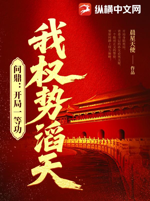 問鼎：開局一等功，我權勢滔天