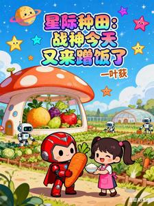 星際種田：戰神今天又來蹭飯了