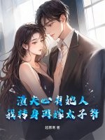 渣夫心有她人，我轉身再嫁太子爺