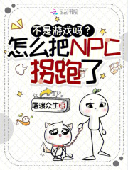 不是遊戲嗎？怎麼把NPC拐跑了
