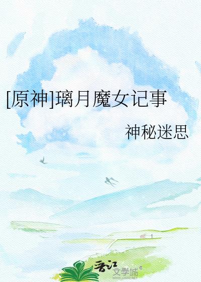 [原神]璃月魔女記事