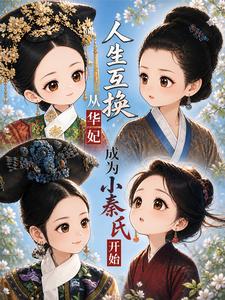 人生互換從華妃成為小秦氏開始
