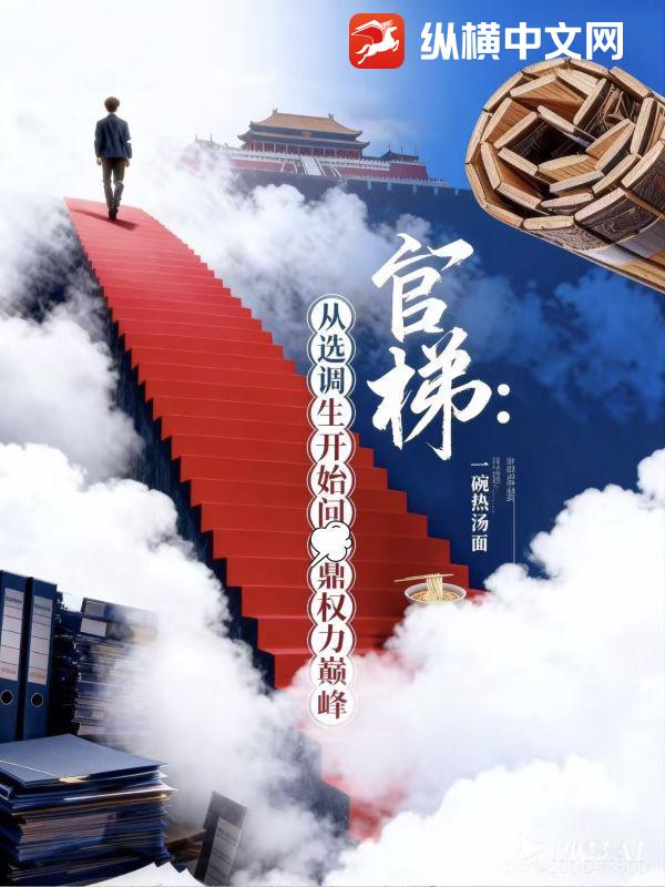 官梯：從選調生開始問鼎權力巔峰