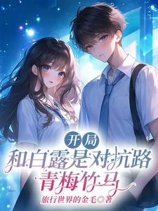 開局：和白露是對抗路青梅竹馬