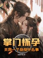 掌門懷孕，關我一個雜役什麼事