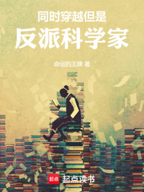 同時穿越，但是反派科學家