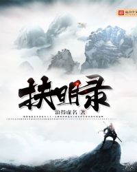 扶明錄