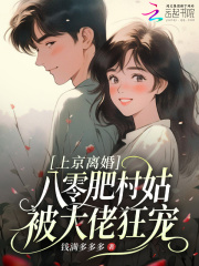 上京離婚，八零肥村姑被大佬狂寵