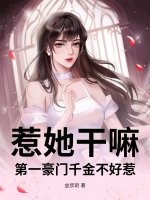 惹她乾嘛？第一豪門千金不好惹