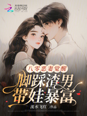 八零惡妻覺醒，腳踩渣男帶娃暴富
