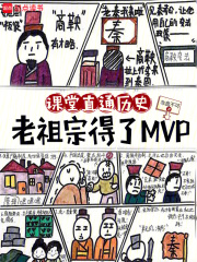 現代曆史課，被皇帝們旁聽了