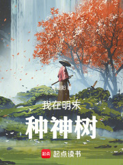我在明末種神樹