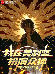 我在美利堅扮演眾神
