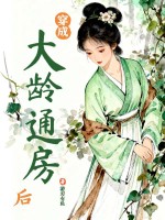 穿成大齡通房後