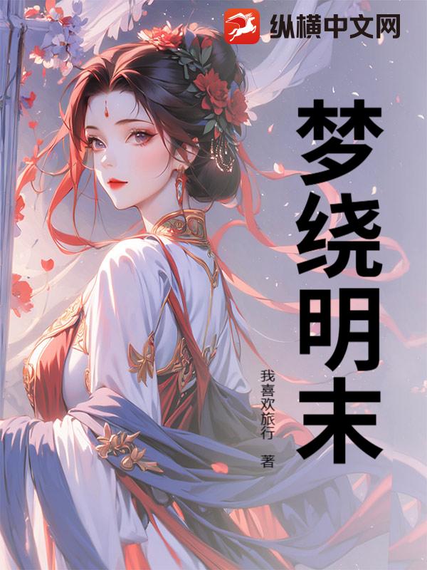 夢繞明末