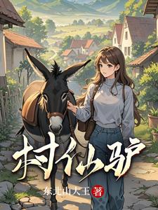 村仙驢