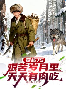 穿越75，艱苦歲月裡天天有肉吃