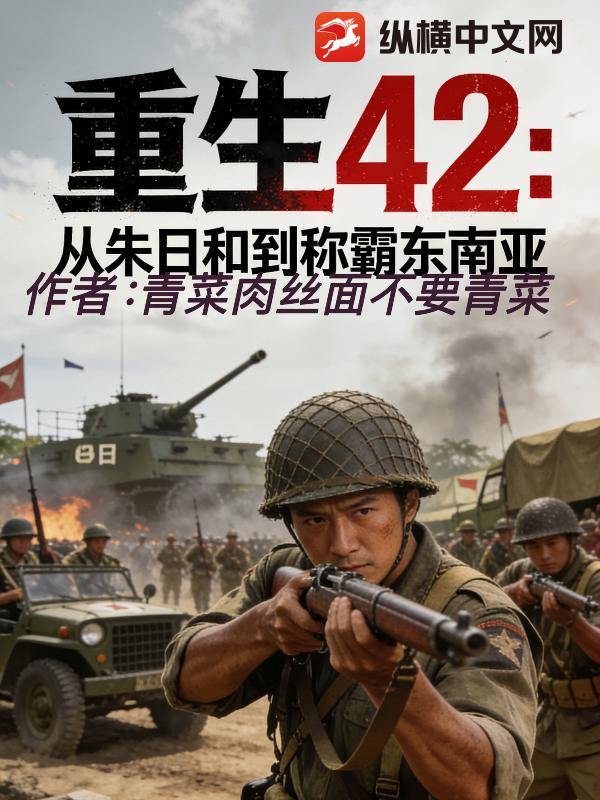 重生42：從朱日和到稱霸東南亞