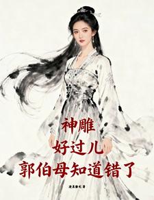 神雕：好過兒，郭伯母知道錯了