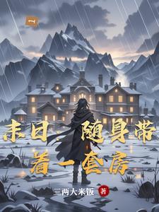 末日：隨身帶著一套房