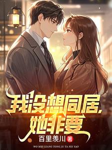 我冇想同居，她非要