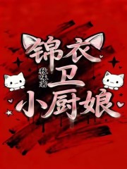 錦衣衛小廚娘