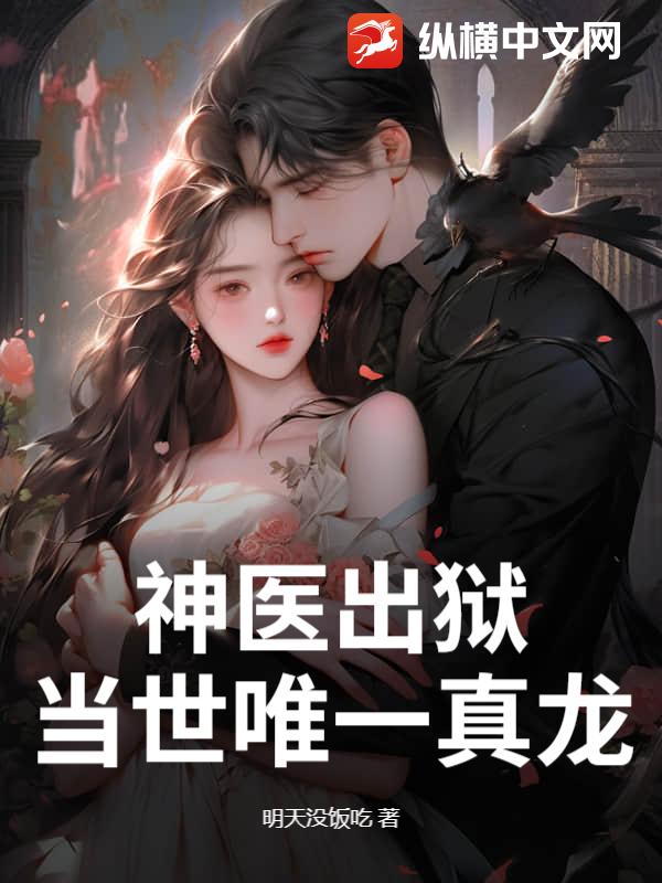神醫出獄，當世唯一真龍