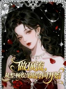做頂流，從整頓娛樂圈合同開始