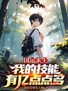 國運求生：我的技能有億點點多