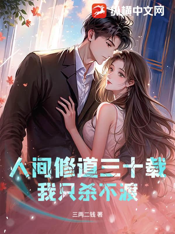 人間修道三十載，我隻殺不渡