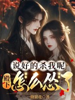說好的殺我呢，殿下怎麼慫了