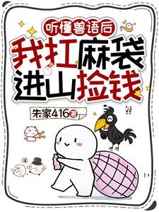 聽懂獸語後，我扛麻袋進山撿錢