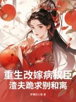 重生改嫁病權臣，渣夫跪求彆和離