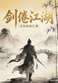 劍倦江湖