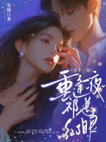 分手三年，重逢夜祁總紅了眼