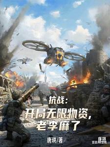 抗戰：開局無限物資，老李麻了
