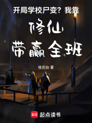開局學校屍變？我靠修仙帶贏全班