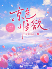 京色難欲