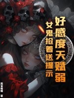 好感度天賦弱？女鬼搶著送提示