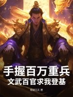 手握百萬重兵，文武百官求我登基