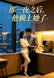 那一夜之後，他賴上她了