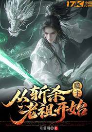 噬主：從斬殺老祖開始