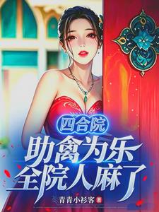 四合院：助禽為樂，全院人麻了