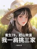 重生78，趕山致富，我一肩挑三家