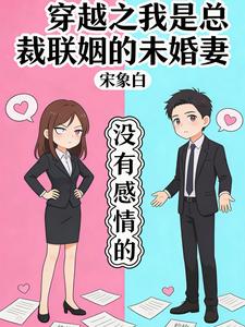 穿越之我是總裁聯姻的未婚妻