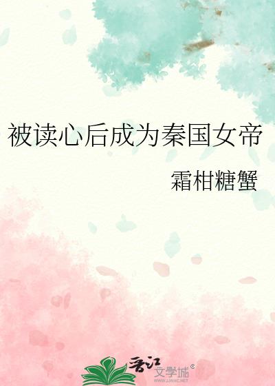 被讀心後成為秦國女帝