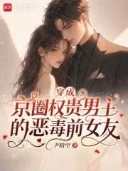 穿成京圈權貴男主的惡毒前女友