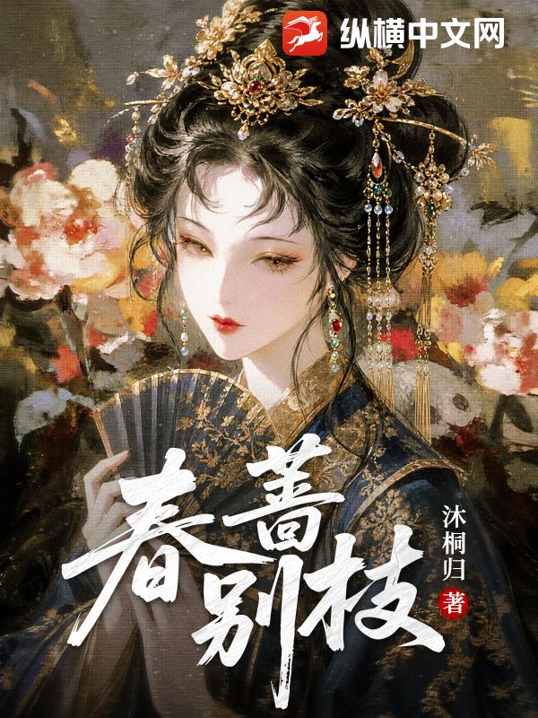春薔彆枝