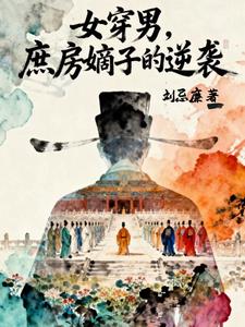 女穿男，庶房嫡子的逆襲
