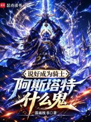 說好成為騎士，阿斯塔特什麼鬼